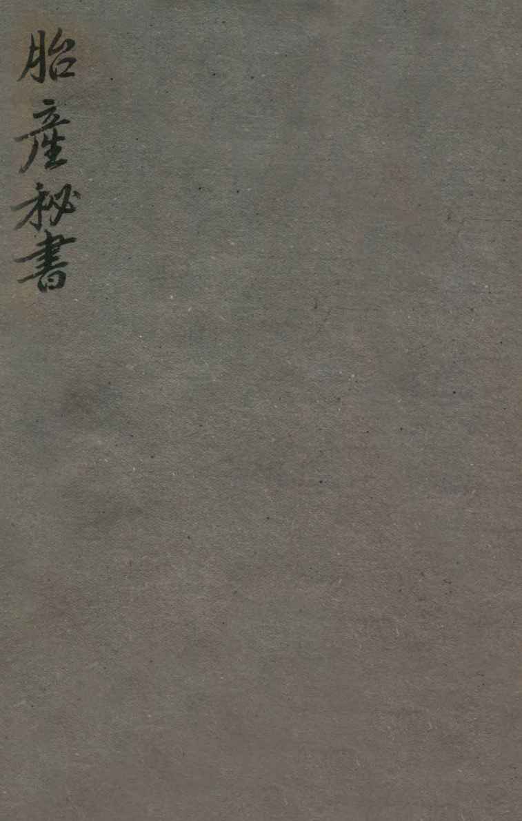 胎产秘书  卷上中下